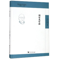 [M]周有光年谱-9787308193320