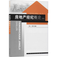 [M]房地产经纪概论(第2版)-9787564133368