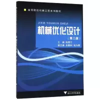 [M]机械优化设计/陈秀宁-9787308008259
