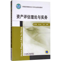 [M]资产评估理论与实务 宋传联,闫大柱,于洪 编 -9787111330615