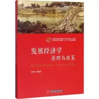 [M]发展经济学 原理与政策-9787568054218