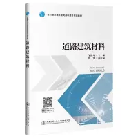 [M]道路建筑材料/邹艳琴 邹艳琴 著 -9787114154942