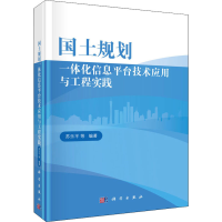 [M]国土规划一体化信息平台技术应用与工程实践-9787030578006