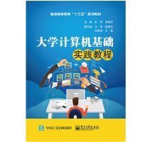 [M]大学计算机基础实践教程/叶军-9787121365164