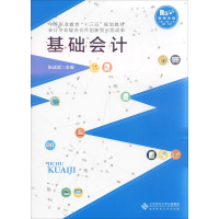 [M]基础会计 融媒体版-9787303248544