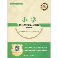 [M]小学教育教学知识与能力(最新修订版)-9787300267432