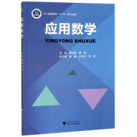 [M]应用数学/顾央青-9787308193238