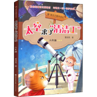 [M]太空来了"清洁工" 6年级-9787555021131
