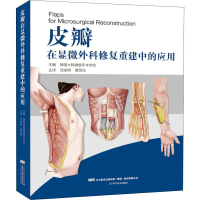 [M]皮瓣在显微外科修复重建中的应用-9787559108029