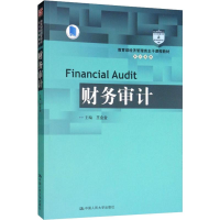 [M]财务审计-9787300272887