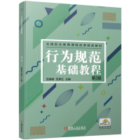 [M]行为规范基础教程(第3版)/范德峰等 范德峰 范秀红 著 -9787111631163