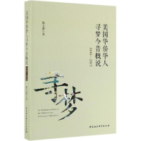 [M]美国华侨华人寻梦今昔概说(1840-2015)-9787520347617