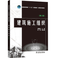 [M]建筑施工组织(第2版)/周建国/普通高等教育十二五规划教材周建国-9787512311671