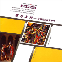 [M]摹写大师——从解读到构筑创作-9787536831490