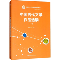 [M]中国古代文学作品选读(1)-9787300046709
