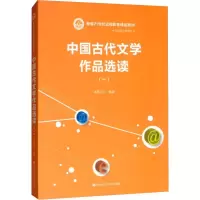 [M]中国古代文学作品选读(1)-9787300046709