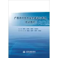 [M]广西农村饮水安全建设与管理-9787517083184