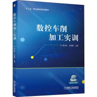 [M]数控车削加工实训-9787111631712