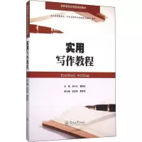[M]实用写作教程-9787566814272
