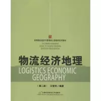[M]物流经济地理(第2版)-9787563820665