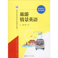 [M]旅游情景英语-9787300248844