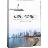 [M]防波堤工程结构设计-9787567014930