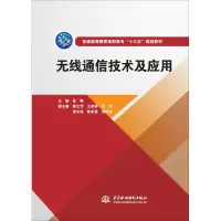 [M]无线通信技术及应用-9787517083795