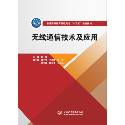 [M]无线通信技术及应用-9787517083795