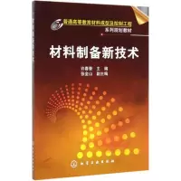 [M]材料制备新技术/许春香 许春香 著 -9787122090911