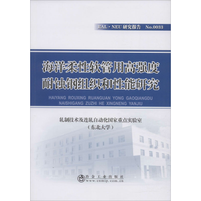 [M]海洋柔性软管用高强度耐蚀钢组织和性能研究-9787502483777