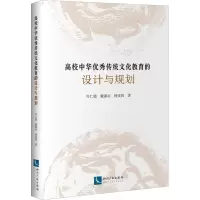 [M]高校中华优秀传统文化教育的设计与规划 年仁德,戴淑贞,杨麦姣 著 -9787513066396