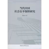 [M]当代中国社会公平保障研究 魏志奇 著 -9787520323666