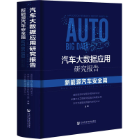 [M]汽车大数据应用研究报告 新能源汽车安全篇-9787520170734