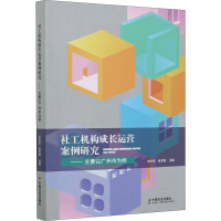 [M]社工机构成长运营案例研究——主要以广州市为例-9787508763286