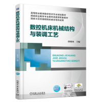 [M]数控机床机械结构与装调工艺-9787111602996