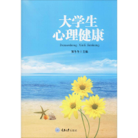 [M]大学生心理健康-9787562485056