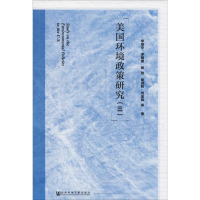 [M]美国环境政策研究(3) 李丽平 等 著 -9787520148788