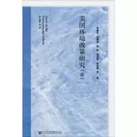 [M]美国环境政策研究(3) 李丽平 等 著 -9787520148788