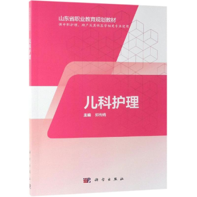 [M]儿科护理(山东版/中职护理)/郭传娟-9787030595089