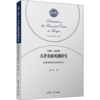 [M]1900-1928年天津金融风潮研究 以货币发行为分析中心-9787309142914