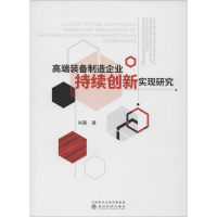 [M]高端装备制造企业持续创新实现研究 肖蘅 著 -9787514199987