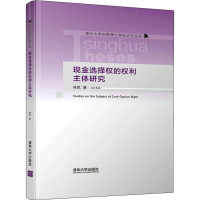 [M]现金选择权的权利主体研究-9787302515838