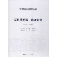 [M]复旦俄罗斯-欧亚研究 2018-2019-9787520341516