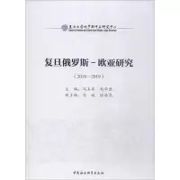[M]复旦俄罗斯-欧亚研究 2018-2019-9787520341516