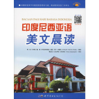 [M]印度尼西亚语美文晨读-9787519257552