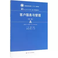 [M]客户服务与管理(第2版)/王国玲等/21世纪高职高专规划教材-9787300270142