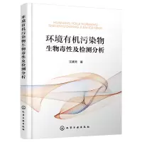 [M]环境有机污染物生物毒性及检测分析-9787122349637