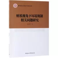 [M]财税视角下环境规制相关问题研究-9787520343527