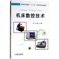 [M]机床数控技术 刘敏 编 -9787111482444