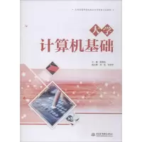 [M]大学计算机基础-9787517079804
